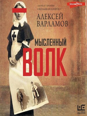 cover image of Мысленный волк